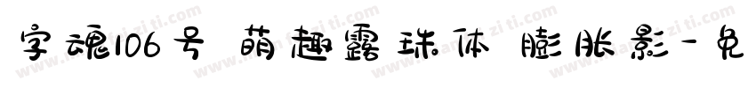 字魂106号 萌趣露珠体 膨胀影字体转换